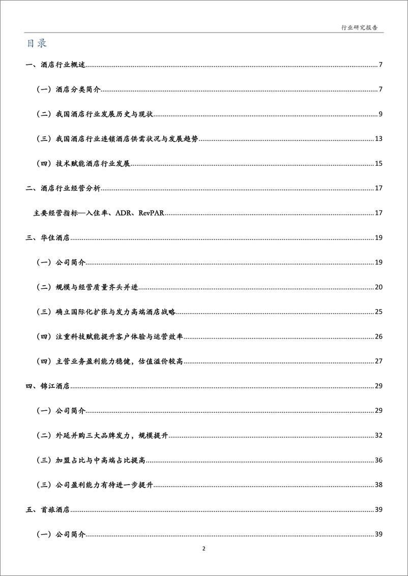《酒店行业：龙头积极扩张加盟及提升中高端占比，估值有望修复-20191216-万和证券-48页》 - 第3页预览图
