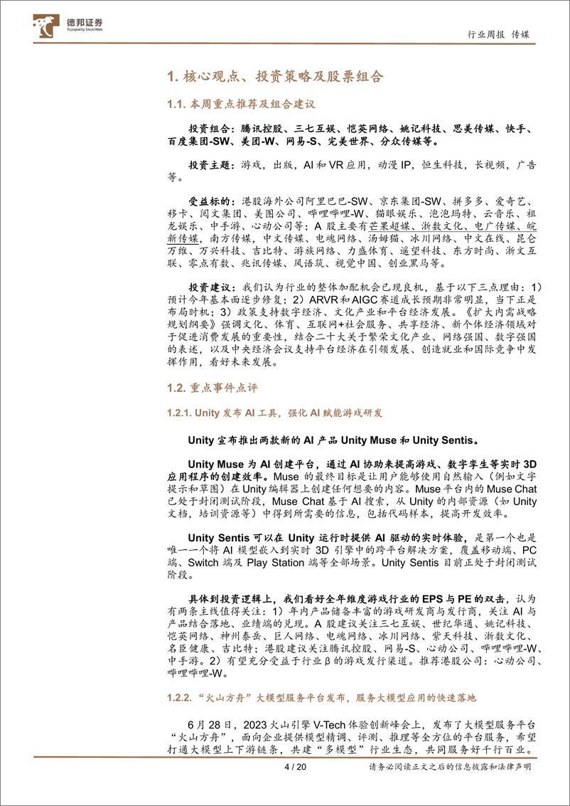 《传媒互联网行业周报：Unity强化AI赋能游戏研发；加配中报业绩和AI应用领先标的-20230702-德邦证券-20页》 - 第4页预览图