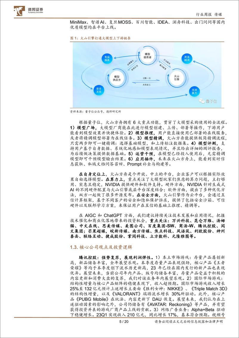 《传媒互联网行业周报：Unity强化AI赋能游戏研发；加配中报业绩和AI应用领先标的-20230702-德邦证券-20页》 - 第5页预览图