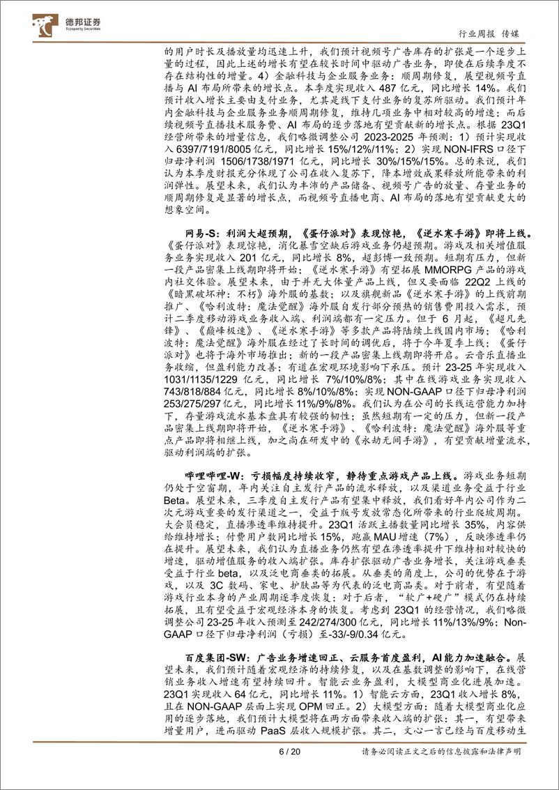 《传媒互联网行业周报：Unity强化AI赋能游戏研发；加配中报业绩和AI应用领先标的-20230702-德邦证券-20页》 - 第6页预览图