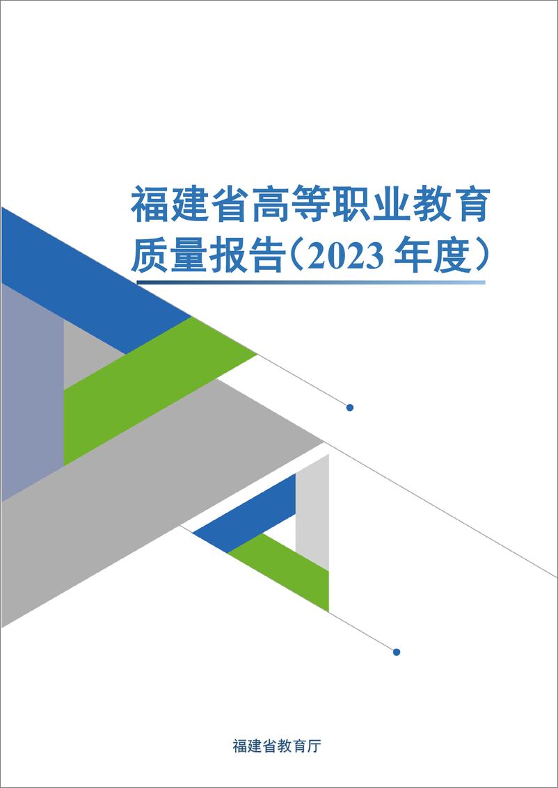 《2023年福建省高等职业教育质量年度报告》 - 第1页预览图