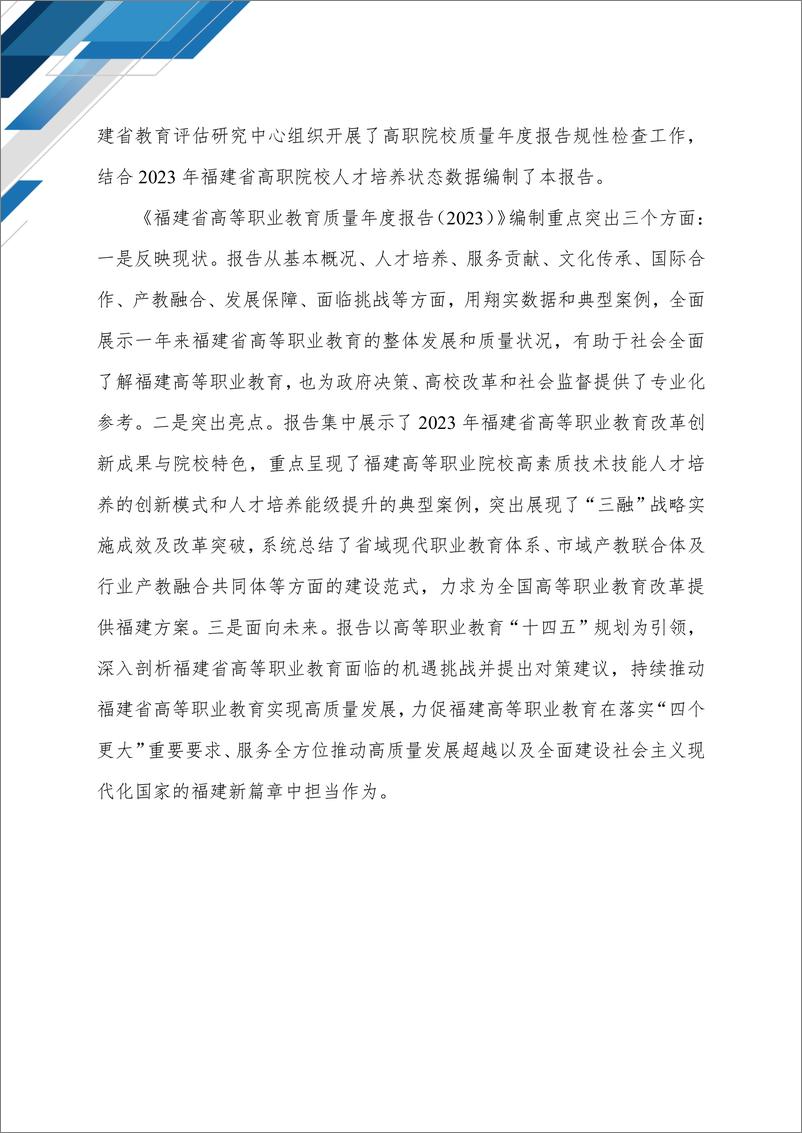 《2023年福建省高等职业教育质量年度报告》 - 第4页预览图