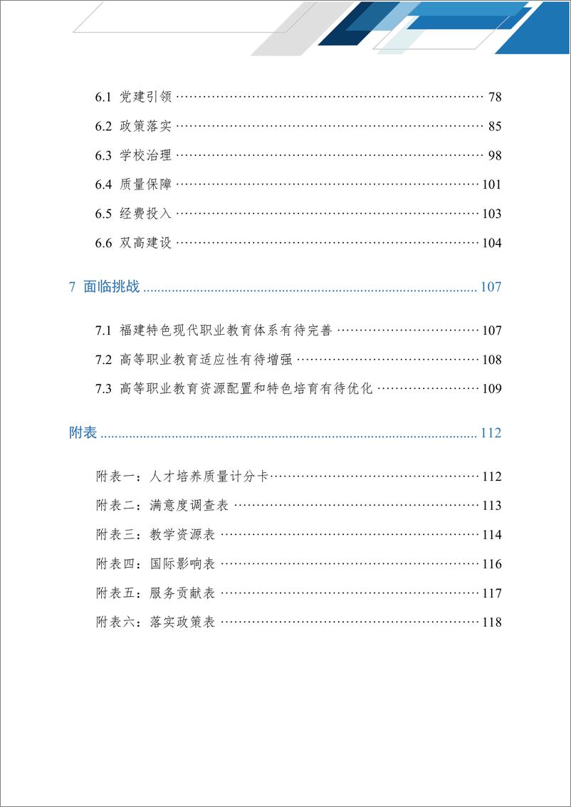 《2023年福建省高等职业教育质量年度报告》 - 第7页预览图