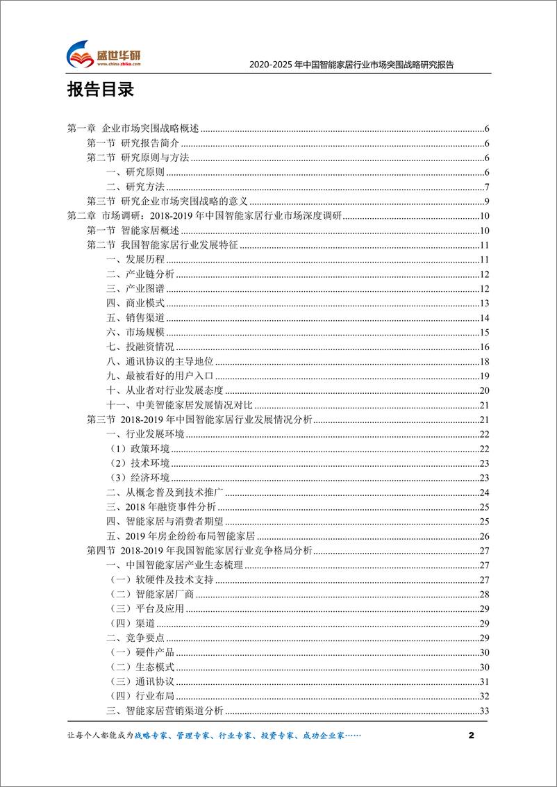 《2020-2025年中国智能家居行业市场突围战略研究报743mb》 - 第2页预览图