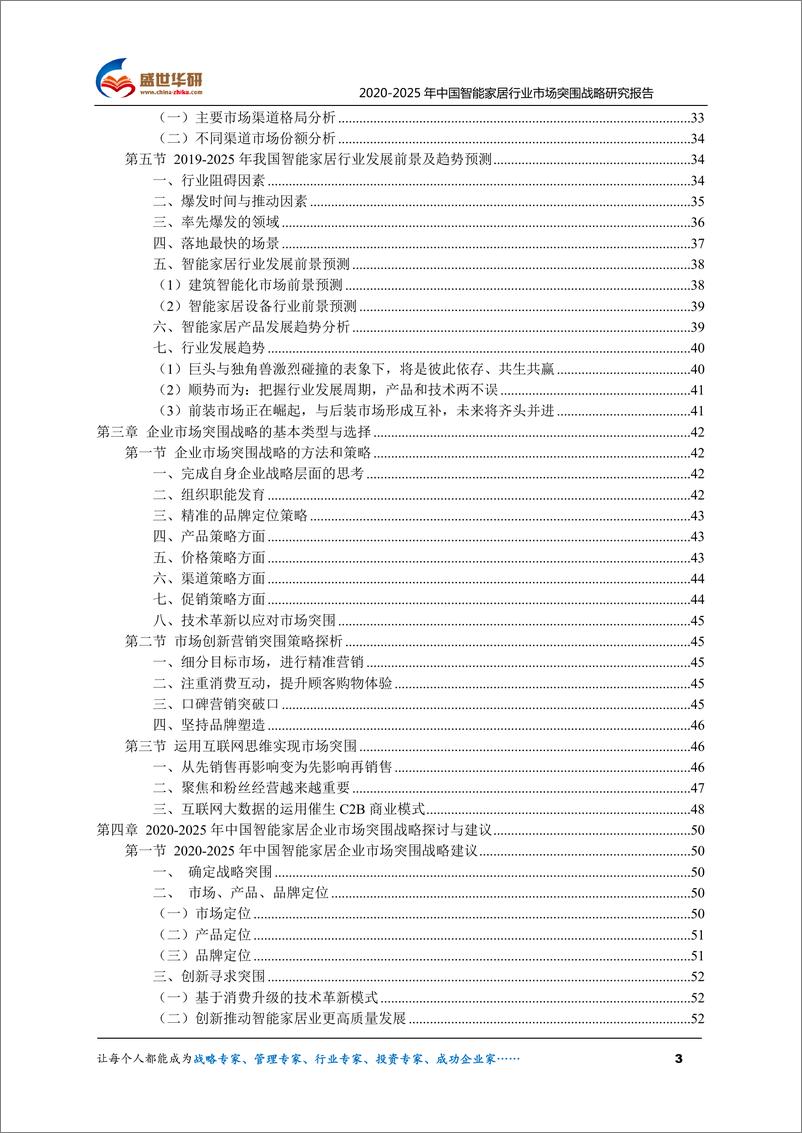 《2020-2025年中国智能家居行业市场突围战略研究报743mb》 - 第3页预览图