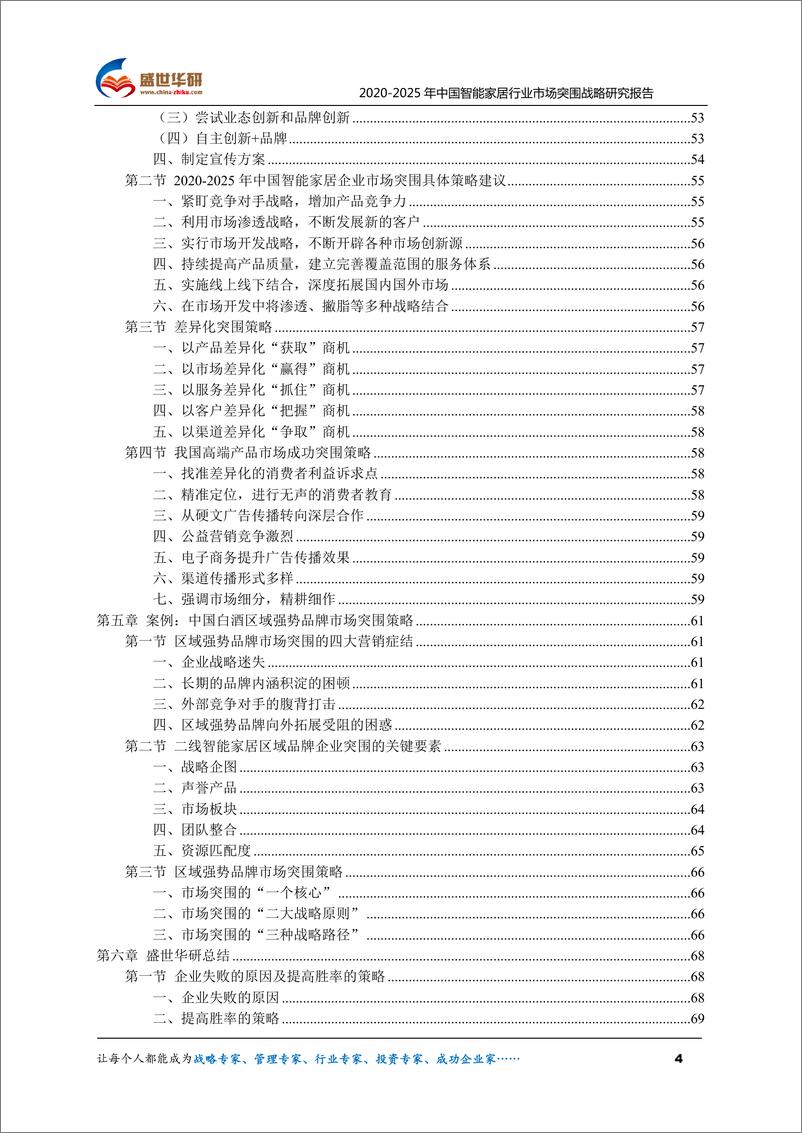 《2020-2025年中国智能家居行业市场突围战略研究报743mb》 - 第4页预览图