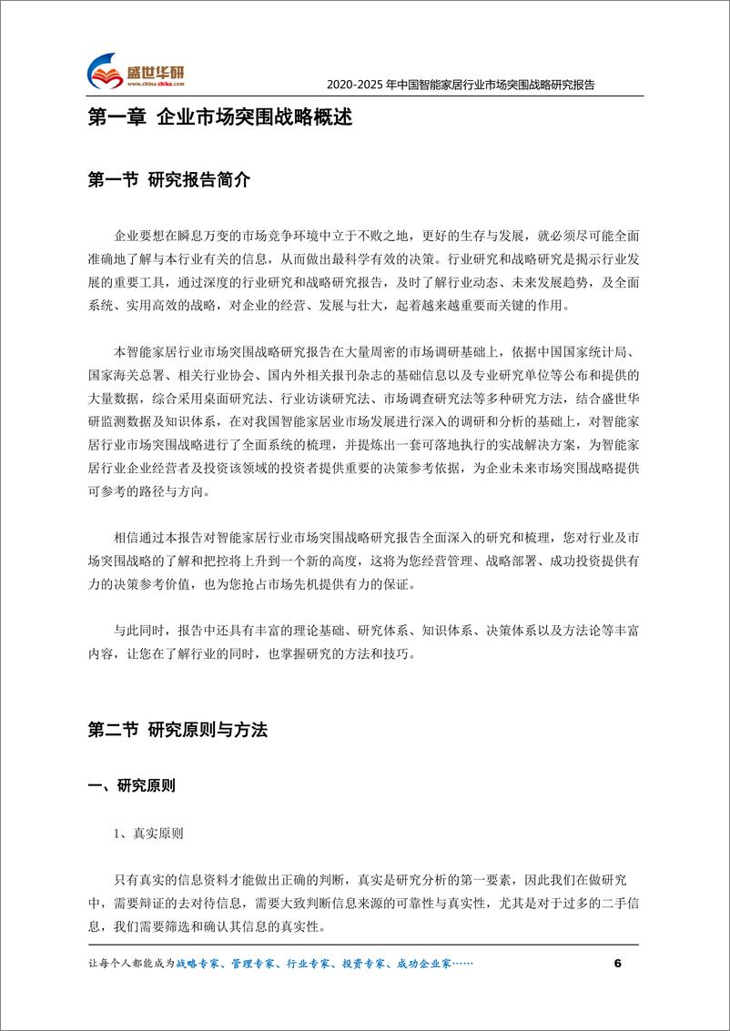 《2020-2025年中国智能家居行业市场突围战略研究报743mb》 - 第6页预览图