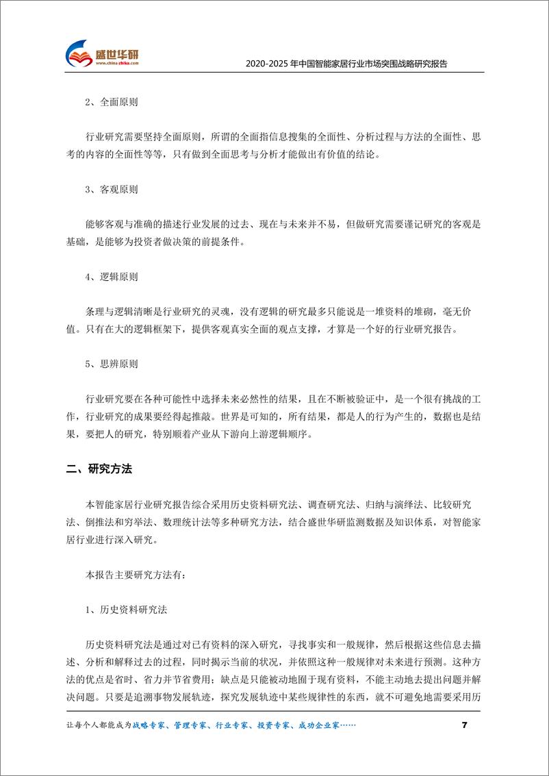 《2020-2025年中国智能家居行业市场突围战略研究报743mb》 - 第7页预览图