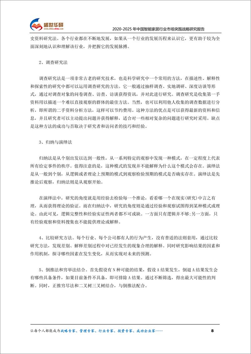 《2020-2025年中国智能家居行业市场突围战略研究报743mb》 - 第8页预览图