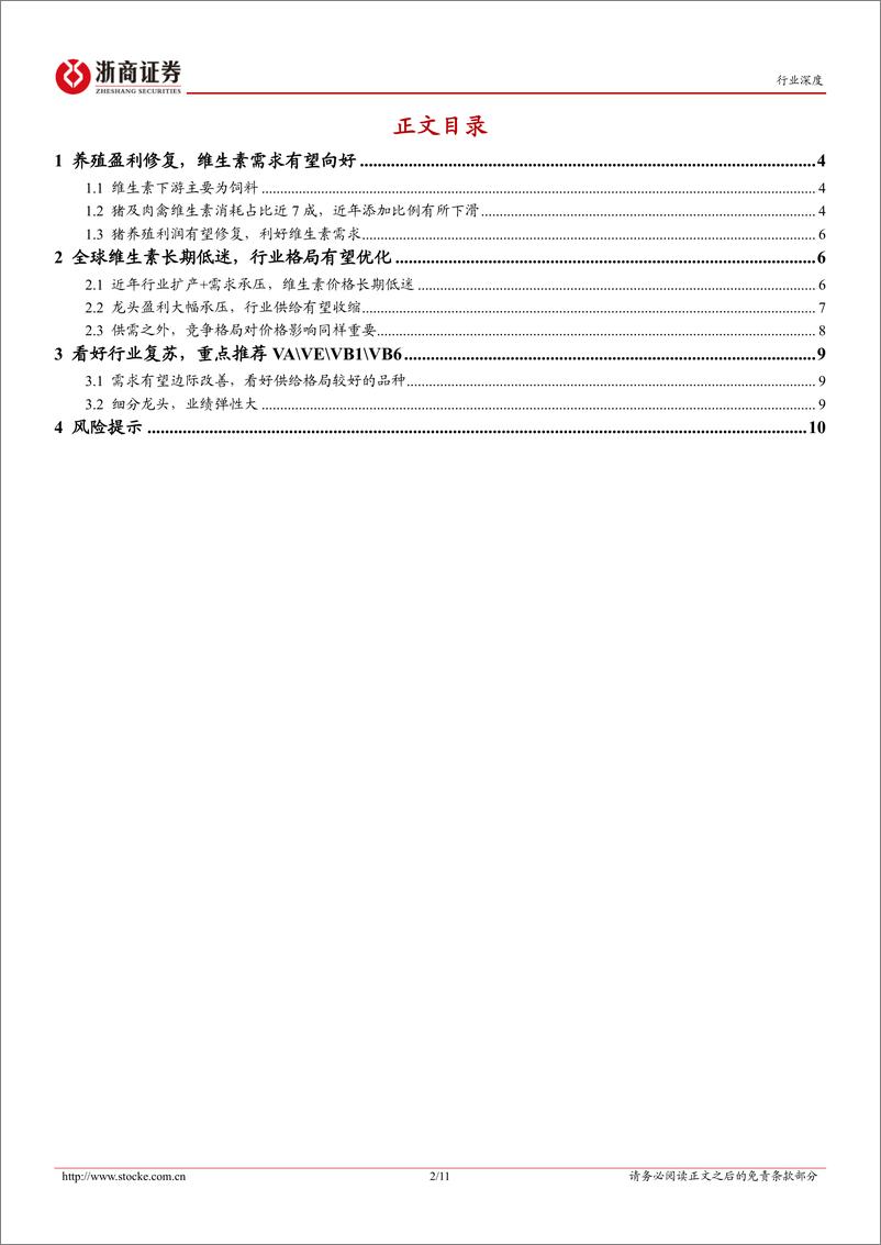 《基础化工维生素行业深度报告：供需优化，看好维生素景气上行-240522-浙商证券-11页》 - 第2页预览图