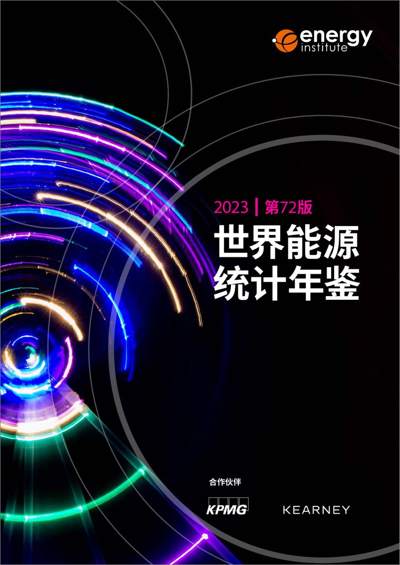 《世界能源统计年鉴2023（中文版）-64页》 - 第1页预览图