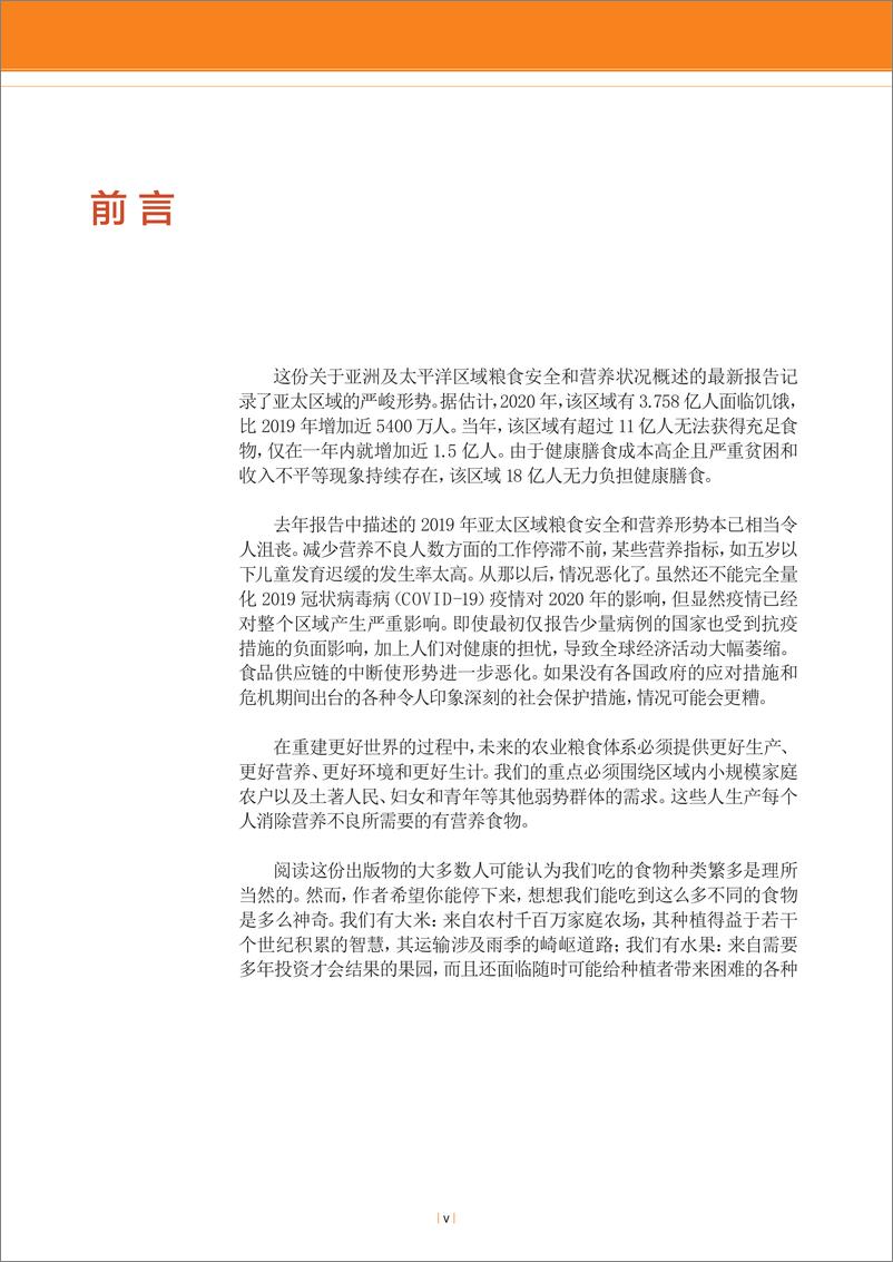 《2021年亚太区域粮食安全和营养状况概述：统计和趋势-联合国粮食及农业组织》 - 第7页预览图