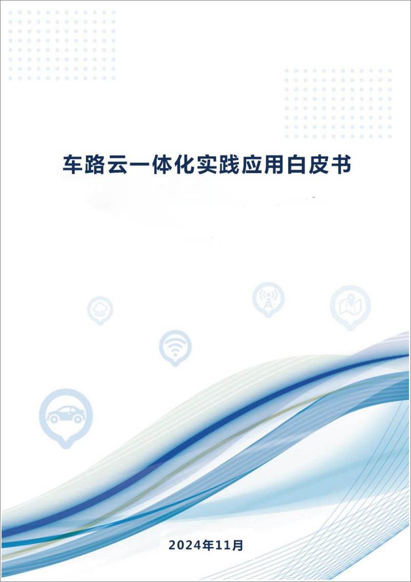 《2024年车路云一体化实践应用白皮书(1)》 - 第1页预览图