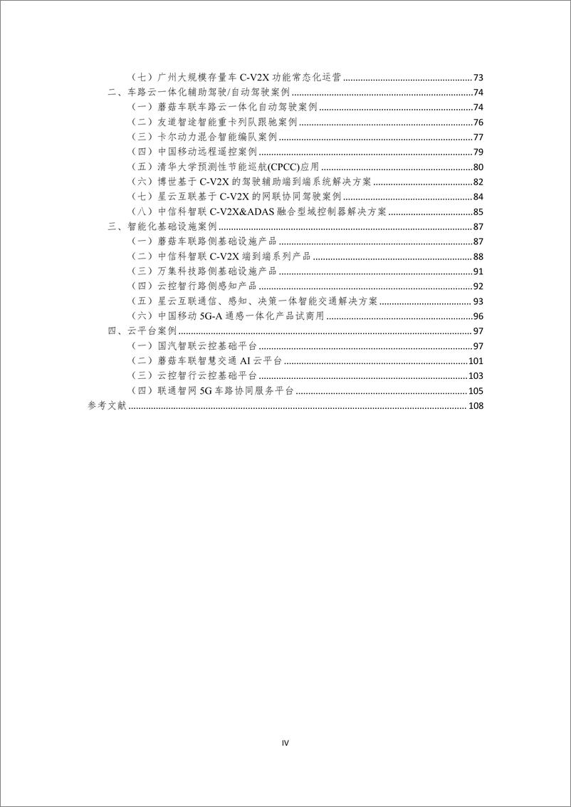 《2024年车路云一体化实践应用白皮书(1)》 - 第5页预览图