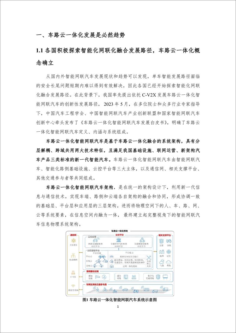 《2024年车路云一体化实践应用白皮书(1)》 - 第8页预览图