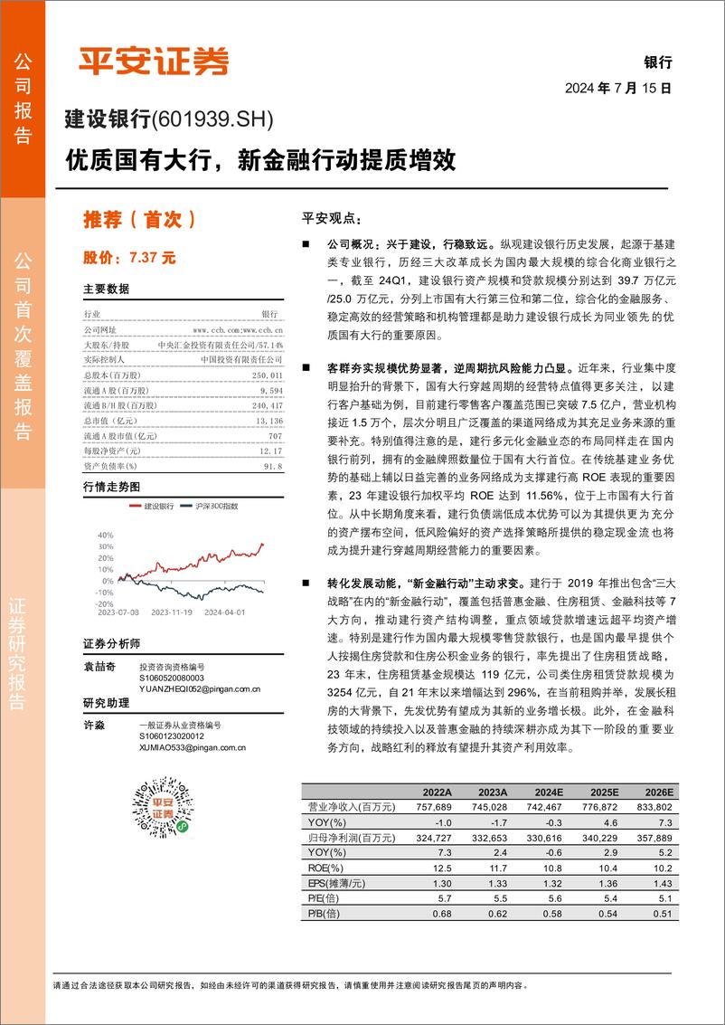 《平安证券-建设银行-601939-优质国有大行，新金融行动提质增效》 - 第1页预览图