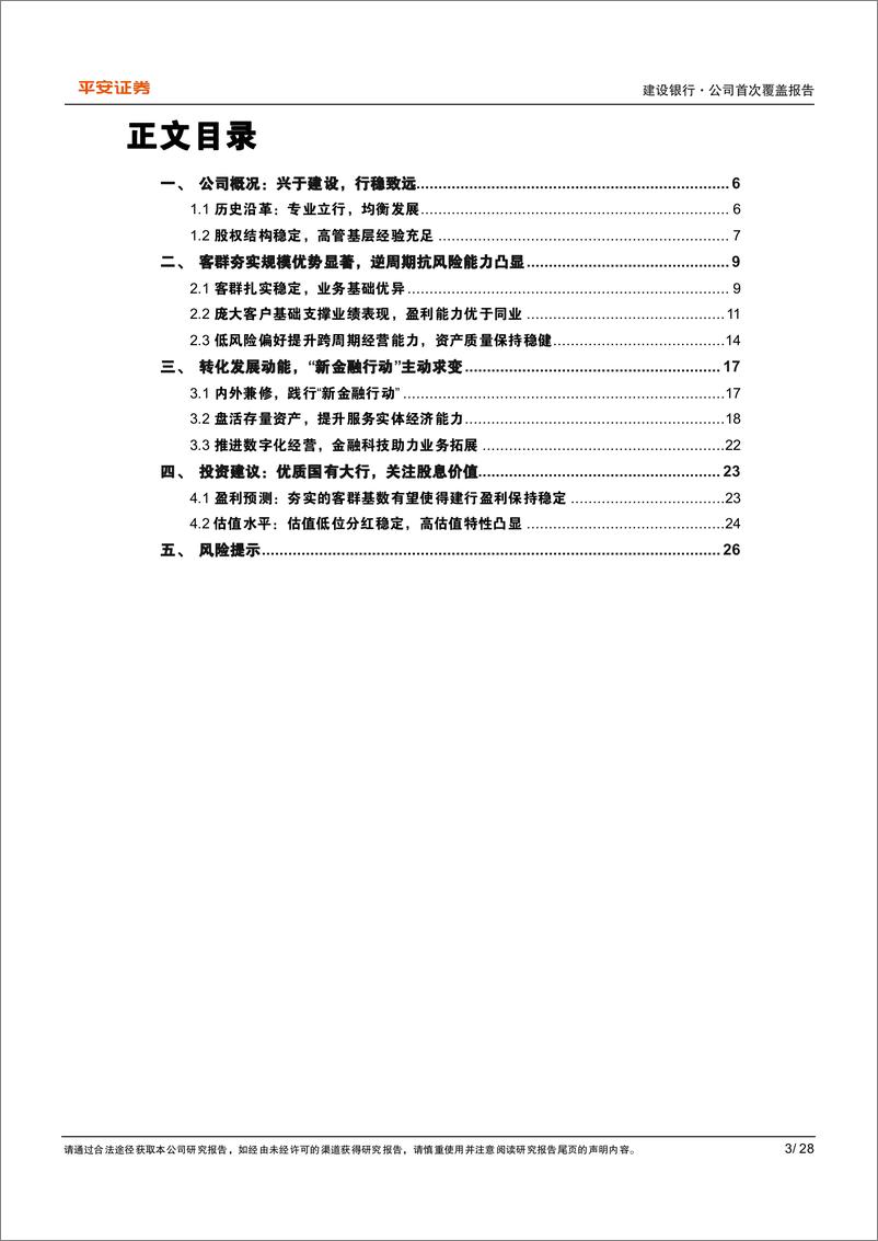 《平安证券-建设银行-601939-优质国有大行，新金融行动提质增效》 - 第3页预览图