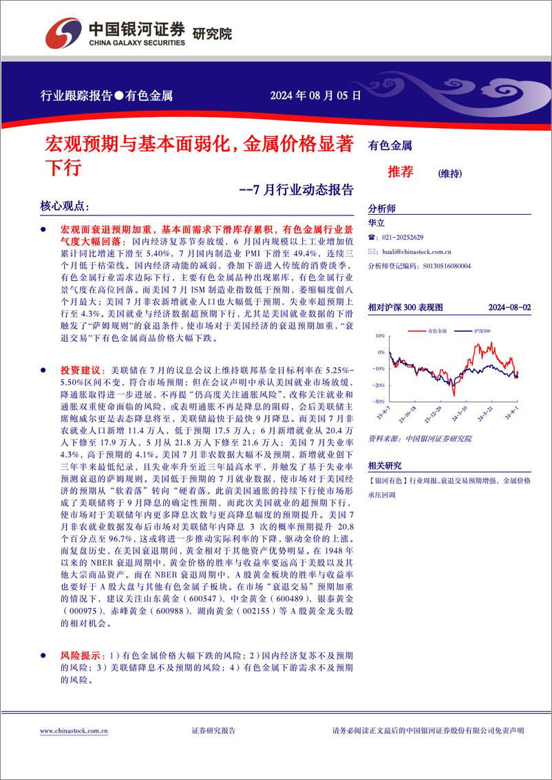 《有色金属行业7月行业动态报告：宏观预期与基本面弱化，金属价格显著下行-240805-银河证券-24页》 - 第1页预览图