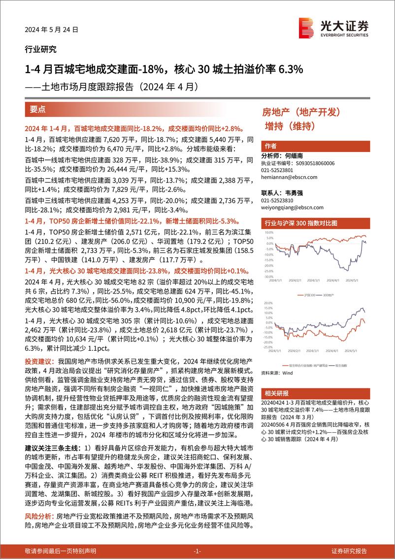 《房地产行业土地市场月度跟踪报告(2024年4月)：1-4月百城宅地成交建面-18%25，核心30城土拍溢价率6.3%25-240524-光大证券-15页》 - 第1页预览图