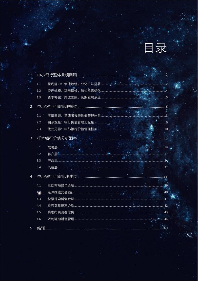 《德勤-闪耀的北极星：第四张报表再观中小银行转型之路-2023.9-56页》 - 第4页预览图