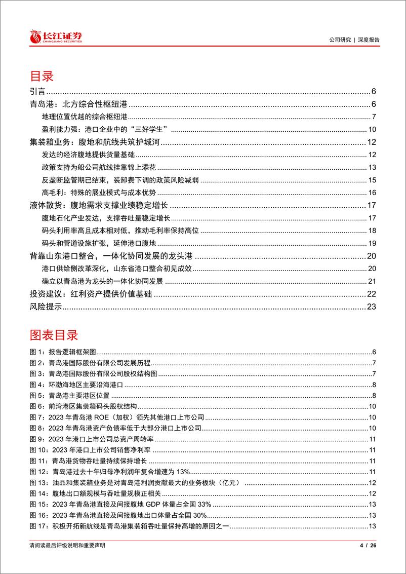 《青岛港(601298)风起胶州湾，龙头正当时-240810-长江证券-26页》 - 第4页预览图