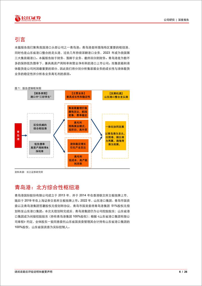 《青岛港(601298)风起胶州湾，龙头正当时-240810-长江证券-26页》 - 第6页预览图