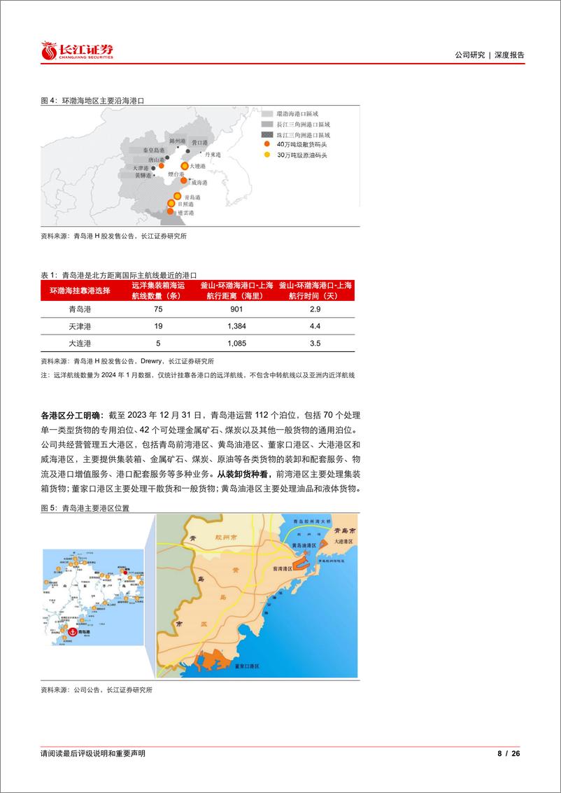 《青岛港(601298)风起胶州湾，龙头正当时-240810-长江证券-26页》 - 第8页预览图