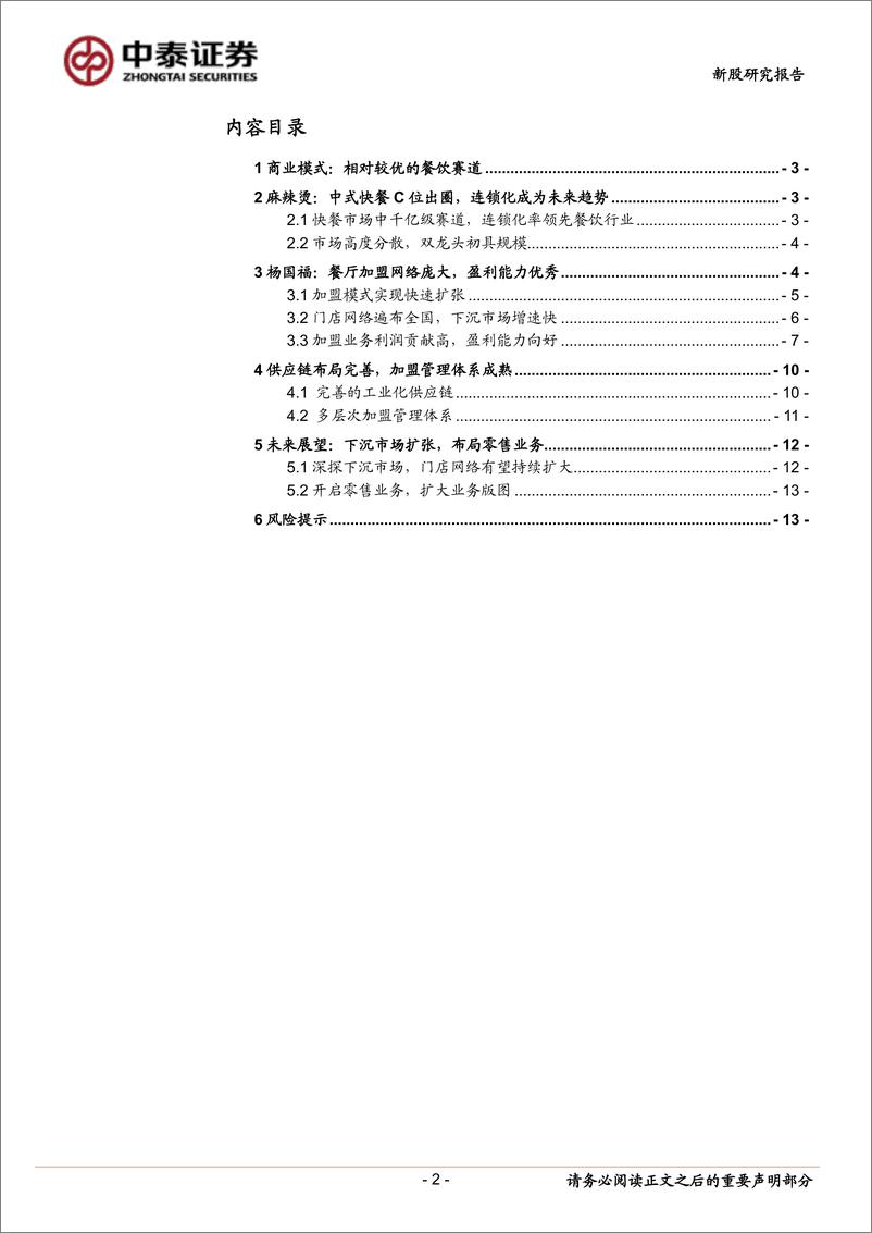 《新股研究报告：杨国福（H01758.HK）杨国福招股书梳理，麻辣烫行业领头羊-20220418-中泰证券-15页》 - 第3页预览图