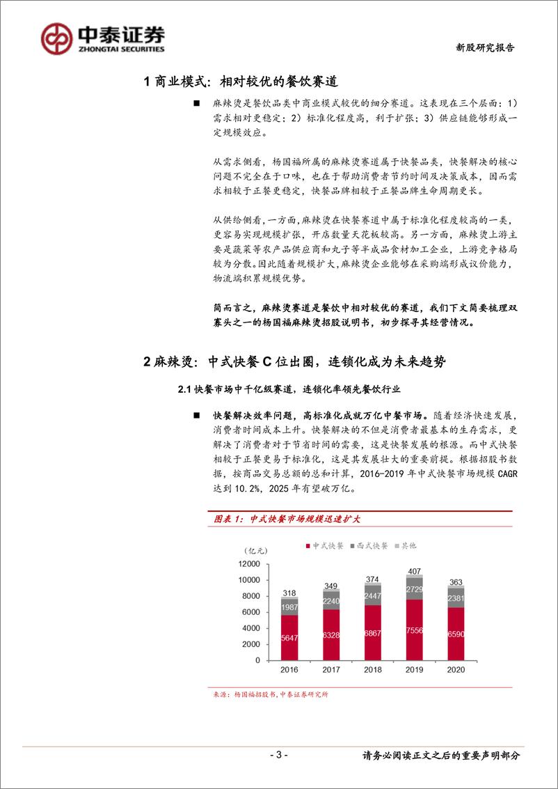 《新股研究报告：杨国福（H01758.HK）杨国福招股书梳理，麻辣烫行业领头羊-20220418-中泰证券-15页》 - 第4页预览图