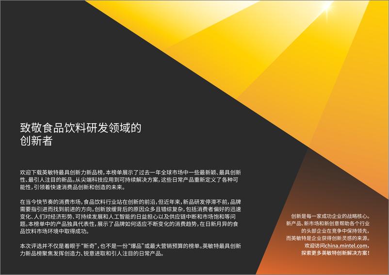 《英敏特_2024年最具创新力新品榜-食品与饮料》 - 第2页预览图