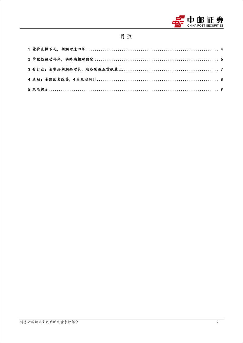 《3月工业企业利润解读：量价因素改善，4月或迎回升-240428-中邮证券-11页》 - 第2页预览图