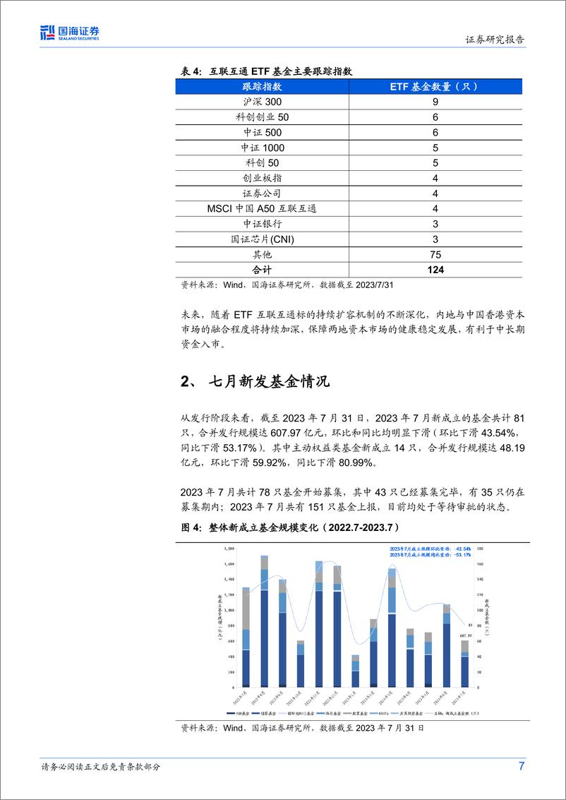 《公募基金新发月报（2023年8月）：股票ETF步入千亿时代，ETF互联互通迎来一周年-20230809-国海证券-15页》 - 第8页预览图