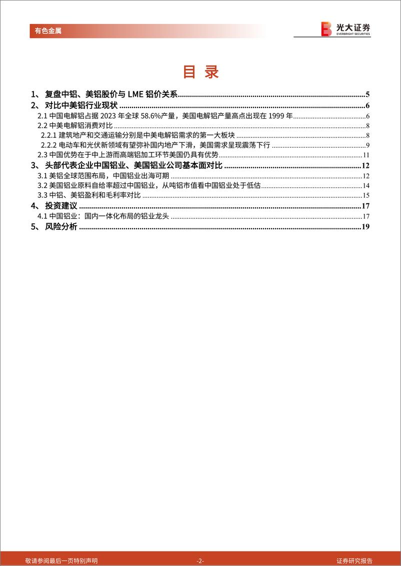 《有色金属行业中美两国电解铝行业对比：多维度看电解铝行业的“东升西降”-240901-光大证券-20页》 - 第2页预览图