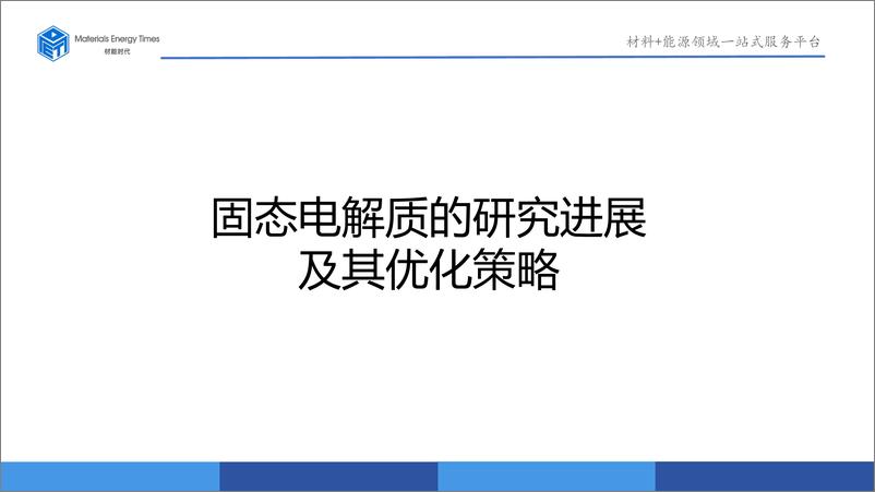 《固态电解质的研究进展及其优化策略-材能时代》 - 第1页预览图