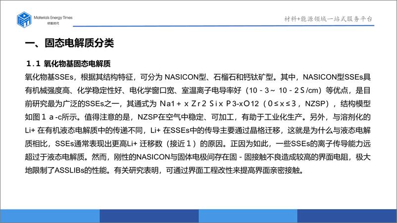 《固态电解质的研究进展及其优化策略-材能时代》 - 第6页预览图