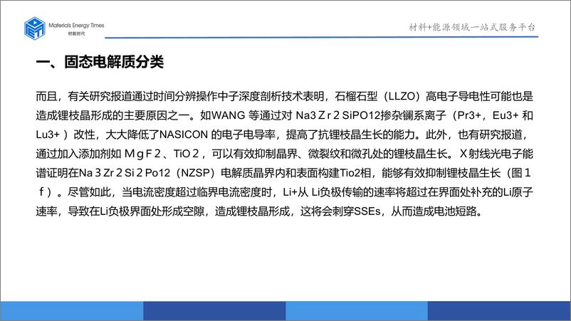 《固态电解质的研究进展及其优化策略-材能时代》 - 第8页预览图