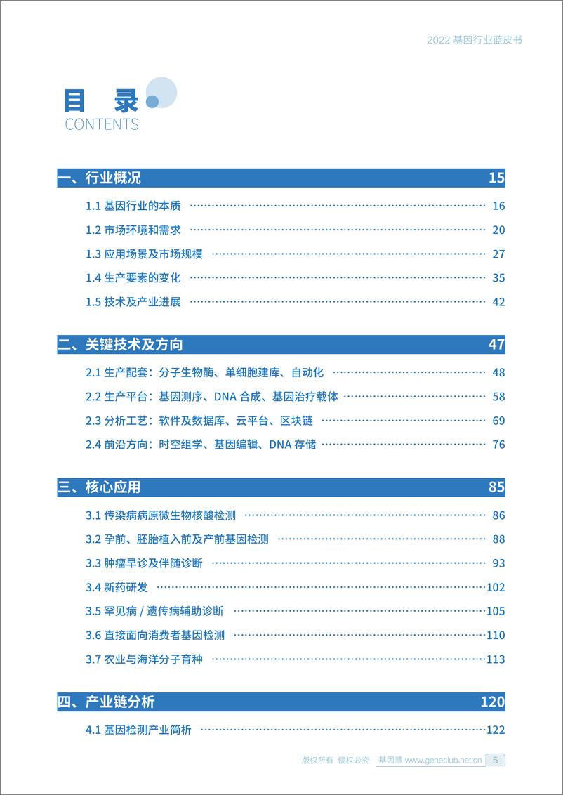 《2022基因行业蓝皮书-基因慧-2022-268页》 - 第6页预览图