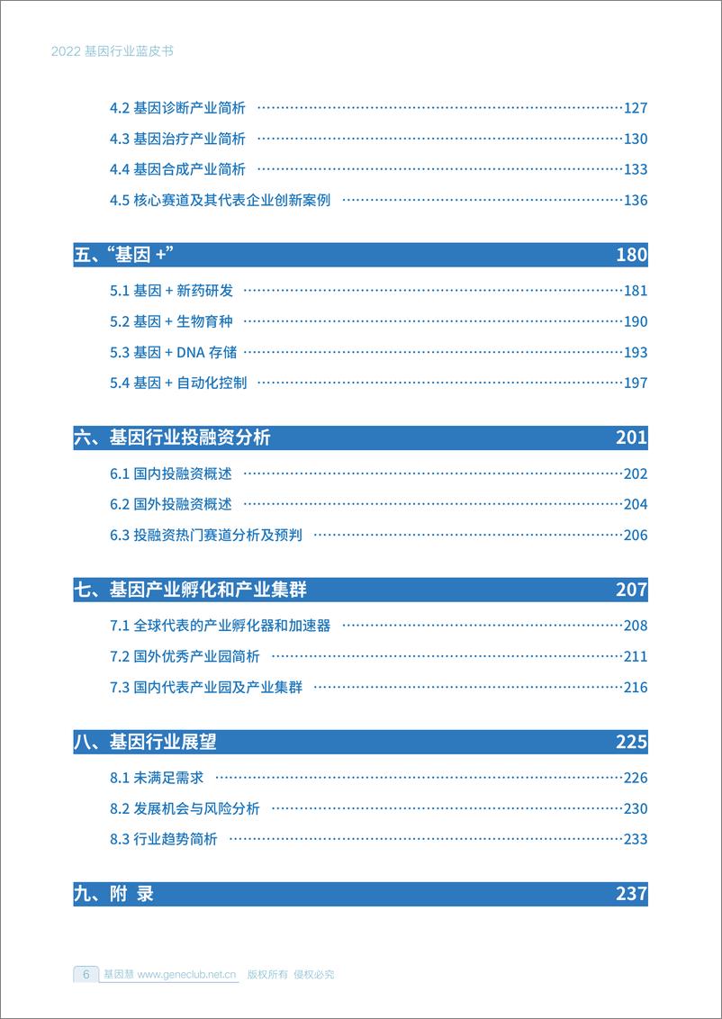 《2022基因行业蓝皮书-基因慧-2022-268页》 - 第7页预览图