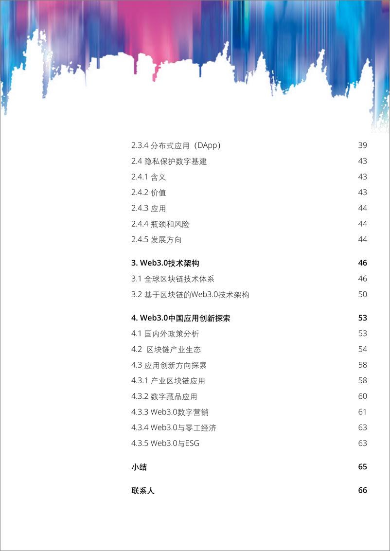 《德勤-Web3.0模式分析及中国应用创新探索》 - 第4页预览图