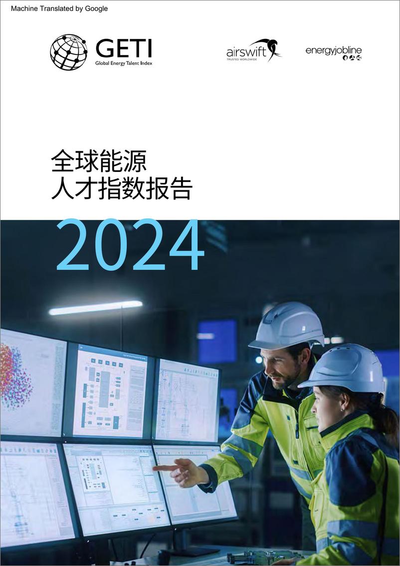 《2024年全球能源人才指数报告-85页》 - 第1页预览图