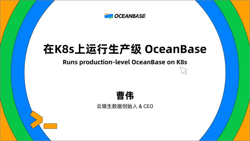 《曹伟_KubeBlocks在K8s上运行生产级的OceanBase》 - 第2页预览图