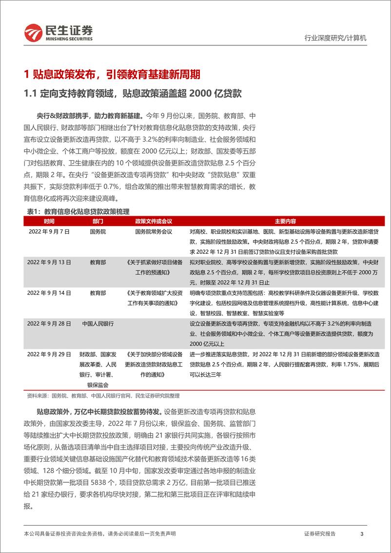 《计算机行业深度报告：教育新基建，政策引领新周期，底部反转趋势确立-20221214-民生证券-30页》 - 第4页预览图