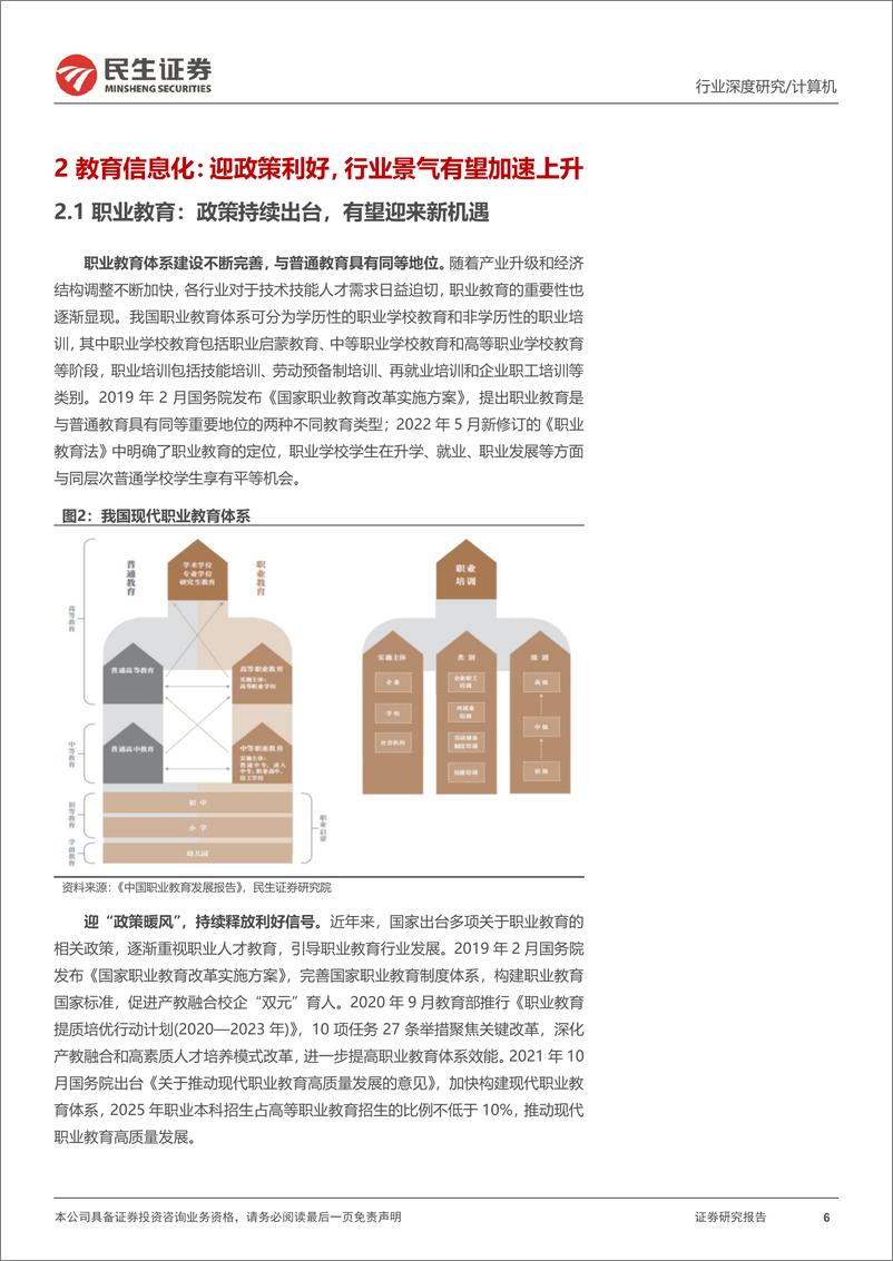 《计算机行业深度报告：教育新基建，政策引领新周期，底部反转趋势确立-20221214-民生证券-30页》 - 第7页预览图