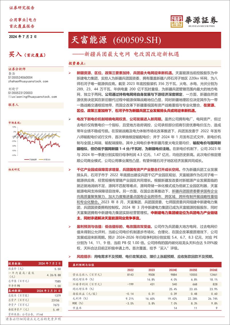 《华源证券-天富能源-600509-新疆兵团最大电网 电改国改迎新机遇》 - 第1页预览图
