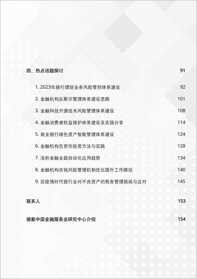 《德勤+中国银行业2023年上半年发展回顾与展望-160页》 - 第4页预览图