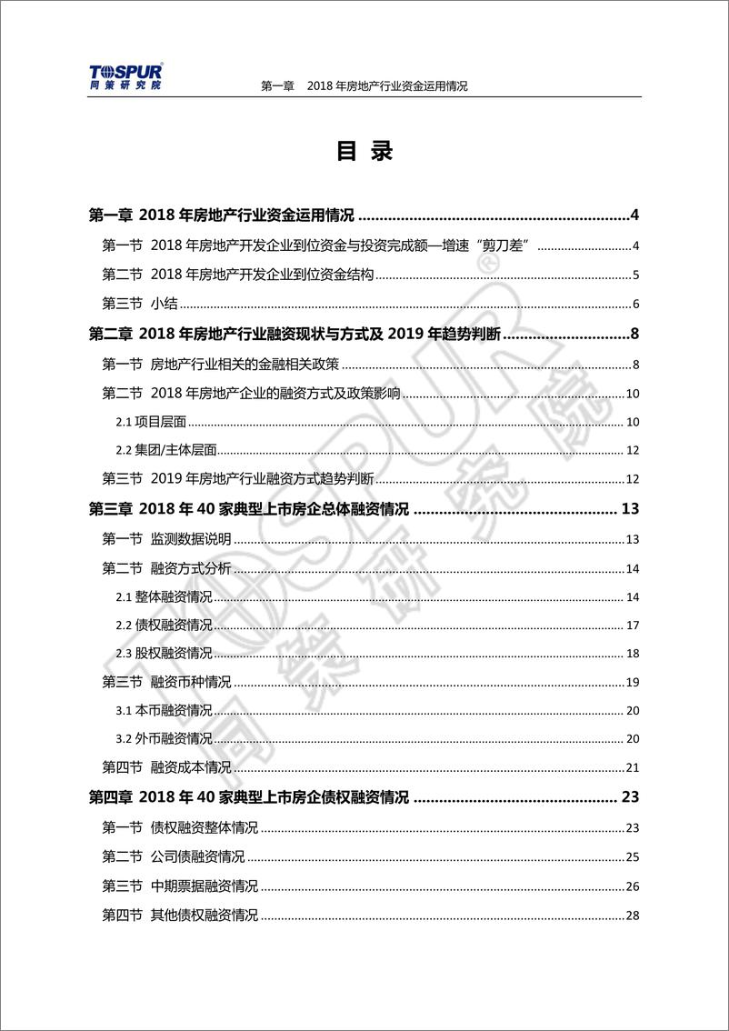 《同策-2018-2019年房企融资白皮书-2019.1-61页》 - 第3页预览图