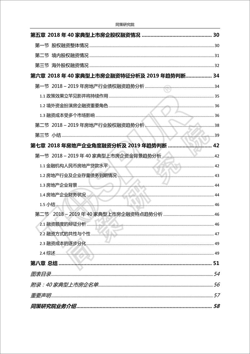 《同策-2018-2019年房企融资白皮书-2019.1-61页》 - 第4页预览图