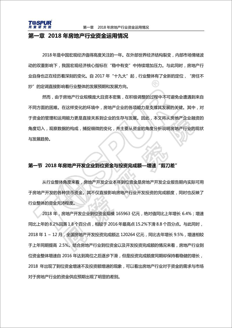 《同策-2018-2019年房企融资白皮书-2019.1-61页》 - 第5页预览图