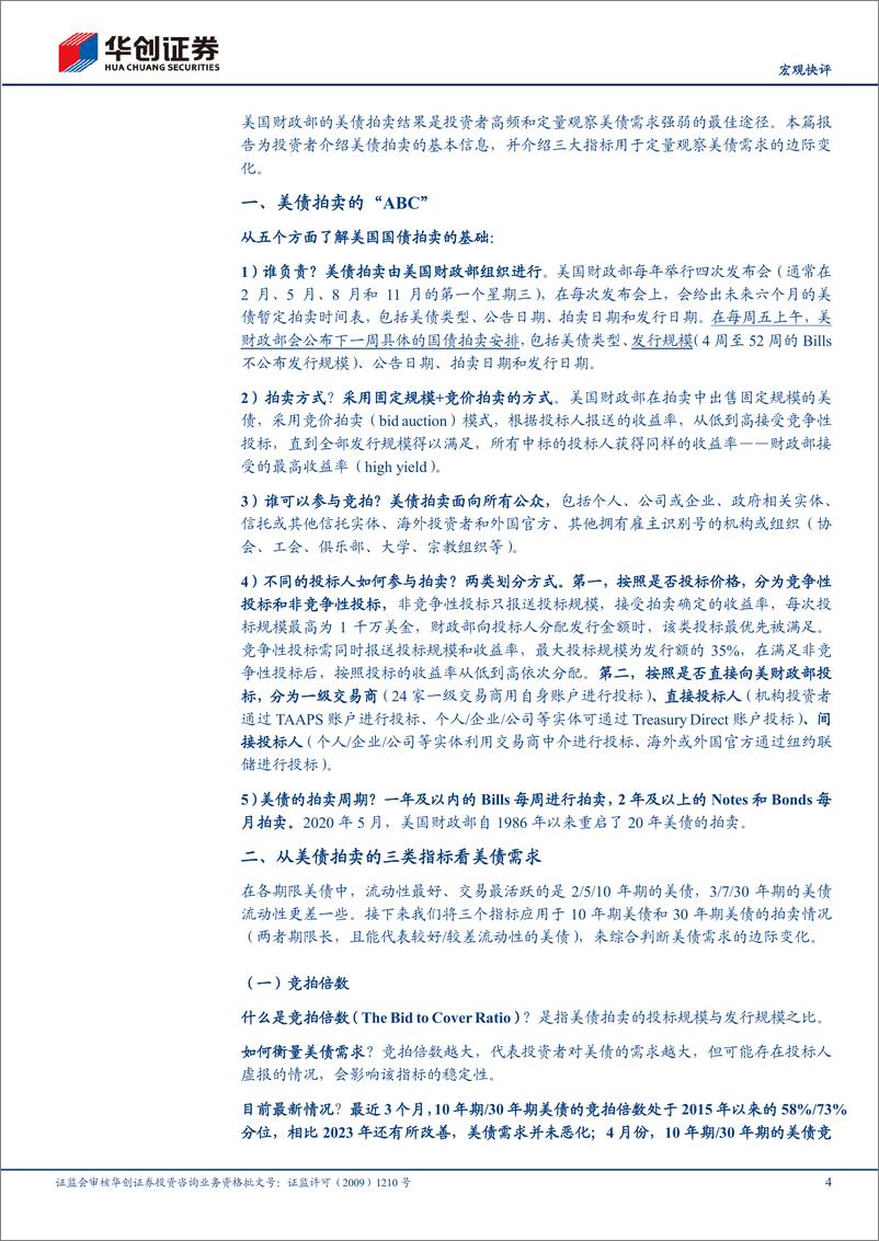 《【宏观快评】如何高频观察美债需求变化？-240426-华创证券-11页》 - 第4页预览图