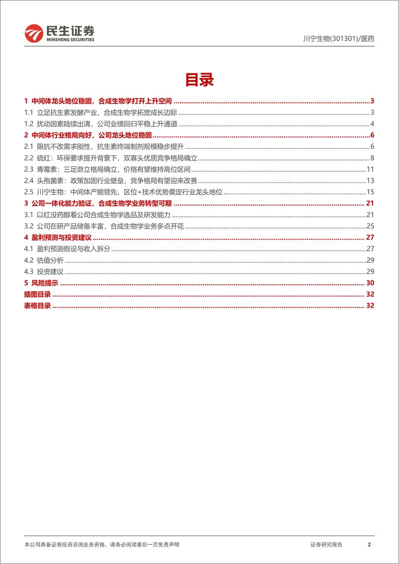 《川宁生物(301301)抗生素龙头格局再优化，合成生物学拓宽成长边界-240801-民生证券-34页》 - 第2页预览图